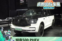 2022成都车展：坦克500 PHEV首发亮相