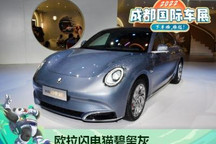 2022成都车展：欧拉闪电猫碧玺灰首发