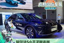 2022成都车展 阿尔法S小王子联名版亮相