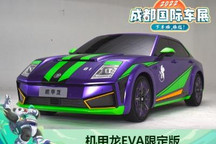 2022成都车展：机甲龙EVA限定版首发