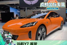2022成都车展：纯电轿车远航Y7正式发布