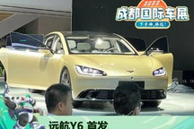 2022成都车展：高颜值！远航Y6首发亮相