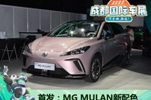 2022成都车展：MG MULAN新配色首发