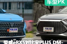 大勢所趨 榮威eRX5對比宋PLUS DM-i