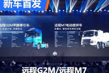 专注新能源商用车 远程G2M/远程M7首发