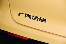 广汽和蔚来正式分手 合创汽车股东变更