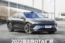 蔚来/领克/AITO等 2022年8月OTA汇总