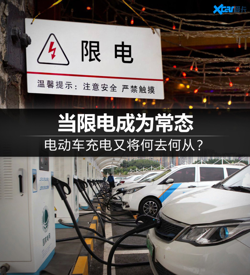 限電讓純電動(dòng)車充電何去何從