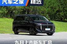 红旗HQ9/小鹏G9领衔 9月上市新车汇总