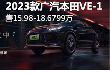 售15.98万 2023款广汽本田VE-1上市