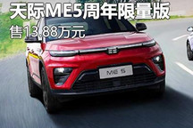 售价13.88万元 天际ME5周年限量版上市