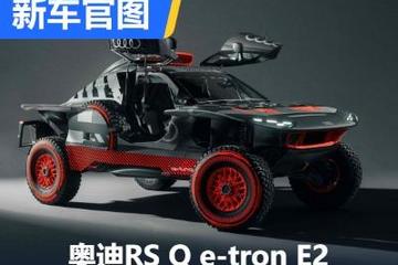 奥迪发布升级版拉力赛车RS Q e-tron E2