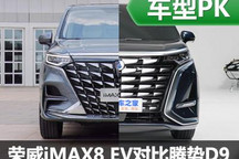 互有優(yōu)勢 榮威iMAX8 EV靜態(tài)對比騰勢D9