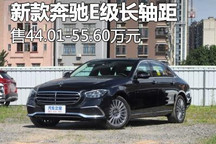 售44.01万起 新款奔驰E级长轴距上市