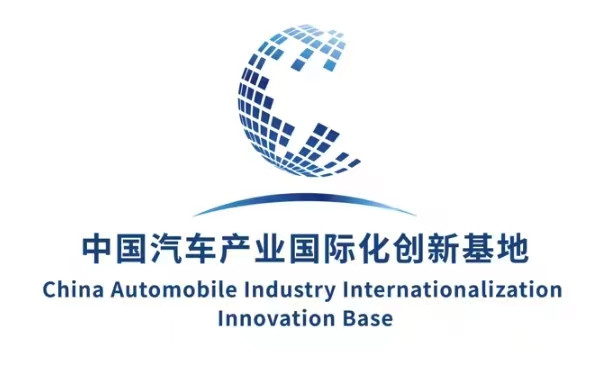 中國(guó)汽車產(chǎn)業(yè)國(guó)際化創(chuàng)新基地正式啟動(dòng)