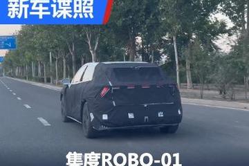 采用溜背造型 集度ROBO-01諜照曝光