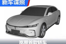 广州车展发布 岚图首款轿车专利图曝光