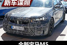 配插电式混动系统 全新宝马M5谍照曝光