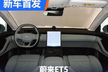 现代简约风造型 蔚来ET5内饰正式亮相