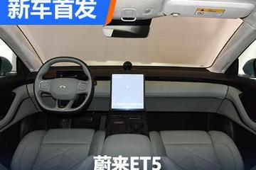 现代简约风造型 蔚来ET5内饰正式亮相