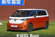 综合续航423km 大众ID. Buzz国内首发