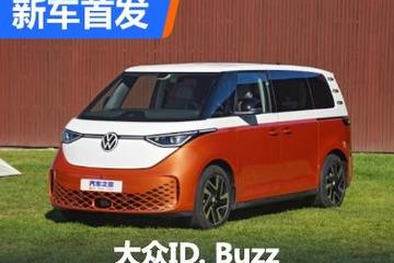 综合续航423km 大众ID. Buzz国内首发