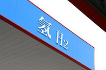 适度超前布局建设 河南氢能源发展规划