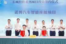 长城新能源及智能化项目正式落户常熟