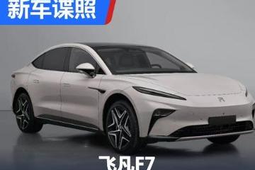 续航700km 飞凡中大型纯电轿车F7申报图