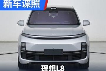 理想ONE的換代車來了 理想L8申報(bào)圖曝光