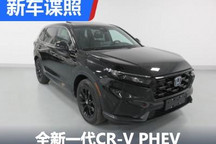 全新一代本田CR-V PHEV申报图来了！