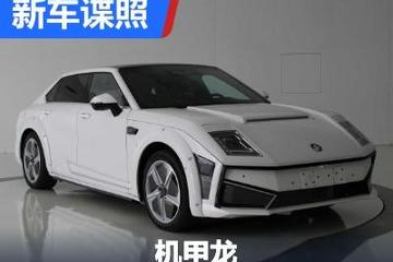 保留概念车设计 沙龙机甲龙申报图曝光