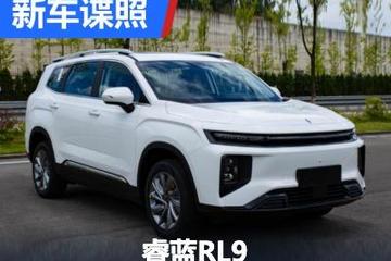 搭换电技术/提供6座可选 睿蓝RL9申报图