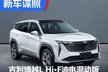 混動系統(tǒng)加持 吉利博越L申報圖曝光