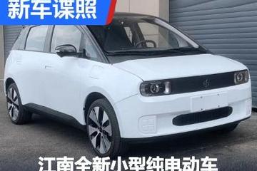 或命名为U2 江南全新小型纯电动车申报