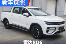 露营神器 纯电皮卡雷达RD6申报图曝光