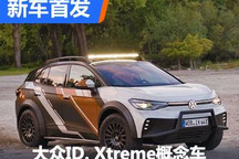 配越野套件 大众ID. Xtreme概念车亮相