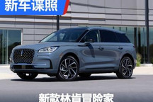 内外均有升级 新款林肯冒险家正式发布