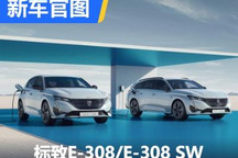 续航超400公里 标致E-308/E-308 SW官图