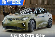 搭载电动滑板 大众ID.5 GTX Xcite首发