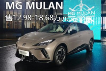 售12.98-18.68万 名爵MG MULAN正式上市