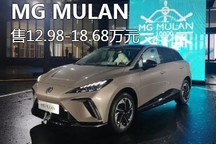 售12.98-18.68万 名爵MG MULAN正式上市