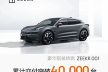 加速充电布局 ZEEKR 001交付超4万台