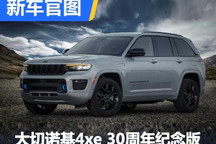 Jeep大切诺基4xe 30周年纪念版官图