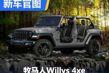 復古風格 Jeep牧馬人Willys 4xe官圖