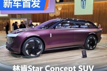 2022北美车展：林肯Star Concept SUV