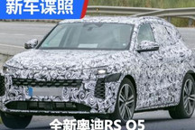 预计2024年中上市 全新奥迪RS Q5谍照