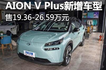 19.36万起售 AION V Plus新增车型上市