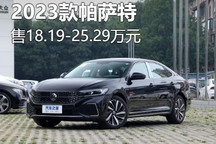 售18.19万元起 2023款帕萨特正式上市