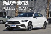 售33.15万元起 新款奔驰C级正式上市